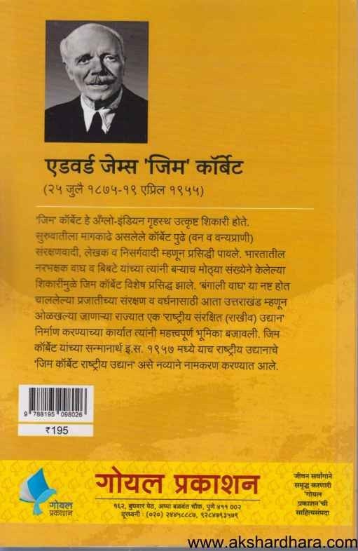 Rudraprayagcha Narbhakshak Chitta (रुद्रप्रयागचा नरभक्षक चित्ता)