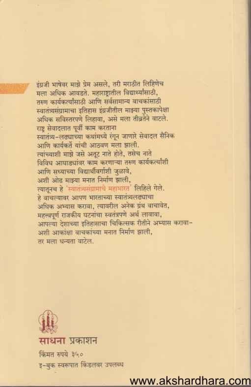 Swatantryasangramache Mahabharat (स्वातंत्र्यसंग्रामाचे महाभारत)
