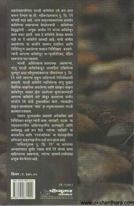 Parthivpujak Pu Shi Rege (पार्थिवपूजक पु शि रेगे)