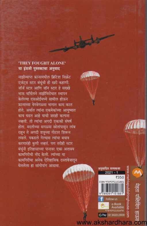 Te Ekaki Ladhale (ते एकाकी लढले)