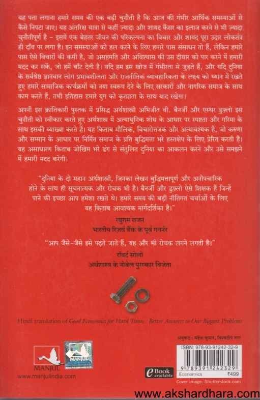 Good Economics For Hard Times (गुड इकोनॉमिक्स फ़ॉर हार्ड टाइम्स )