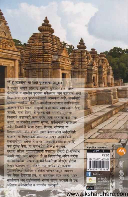 Me Bharatiya (मी भारतीय)