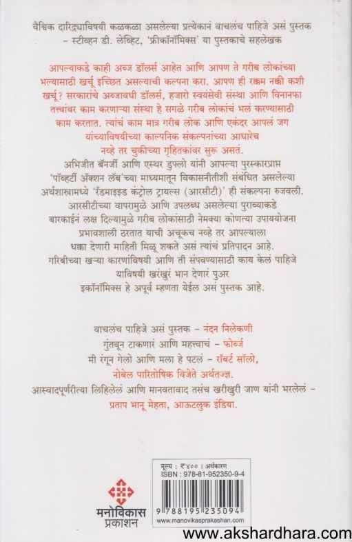 Poor Economics (गरिबीचे अर्थकारण)