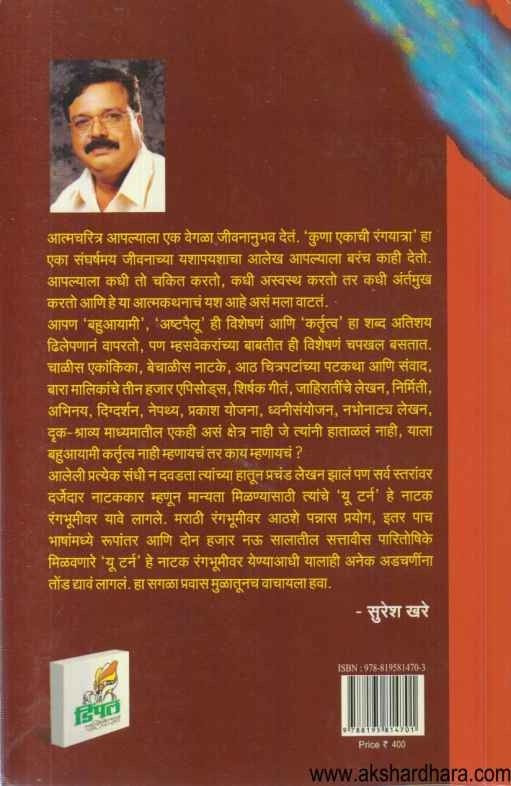 Kuna Ekachi Rangayatra (कुणा एकाची रंगयात्रा)