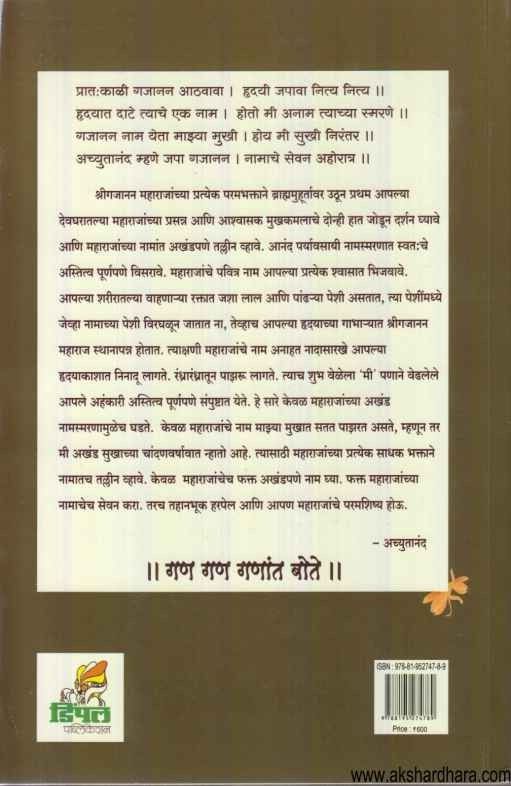 Nitya Shreegajananmaharaj Darshan (नित्य श्रीगजाननमहाराज दर्शन)