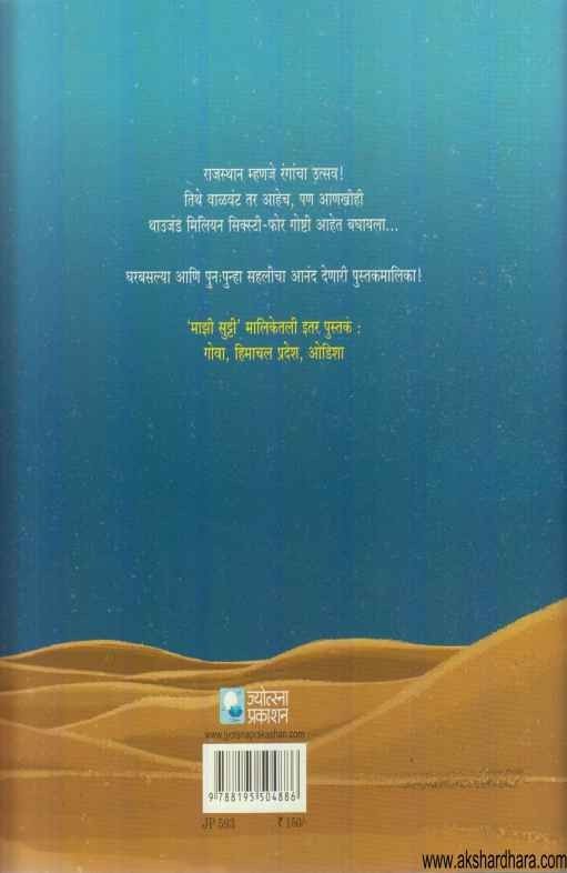 Mazi Sutti Rajsthan (माझी सुट्टी राजस्थान)