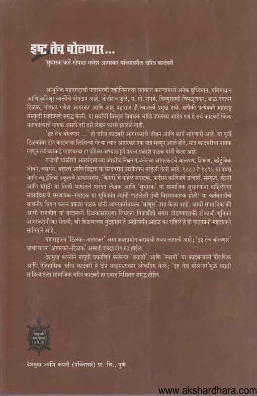 Estha tech Bolanar (इष्ट तेच बोलणार)