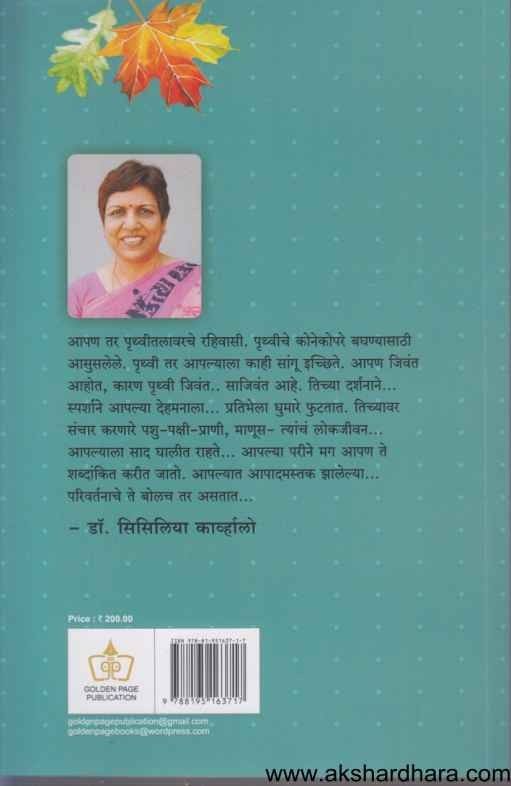 Oakchya Chayet Maplechya Panawar (ओकच्या छायेत मेपलच्या पानावर)