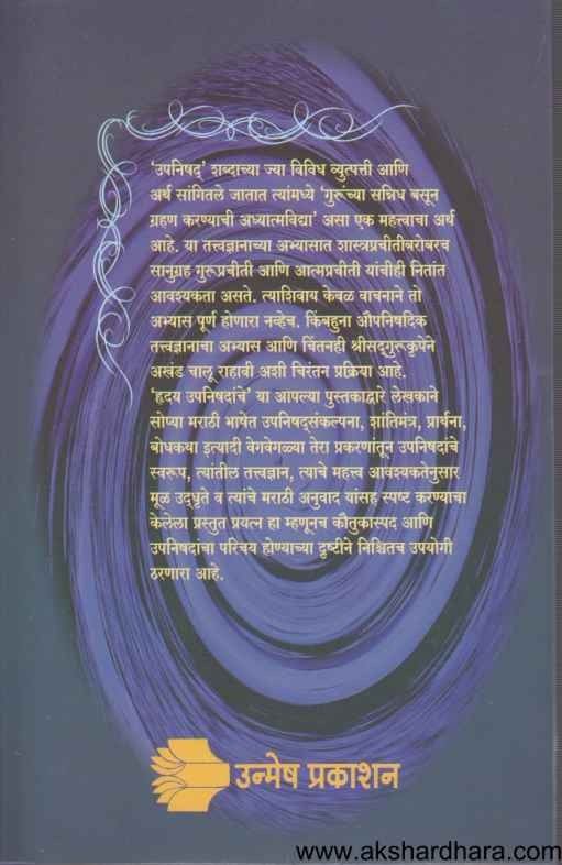 Hruday Upanishadanche (हॄदय उपनिषदांचे)