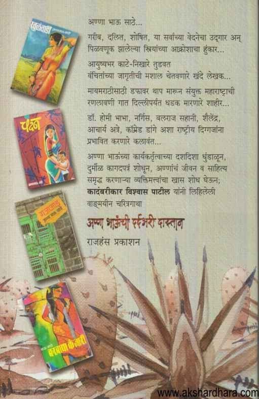 Anna Bhaunchi Dardabhari Dastan (अण्णा भाऊंची दर्दभरी दास्तान) With Signed Copy