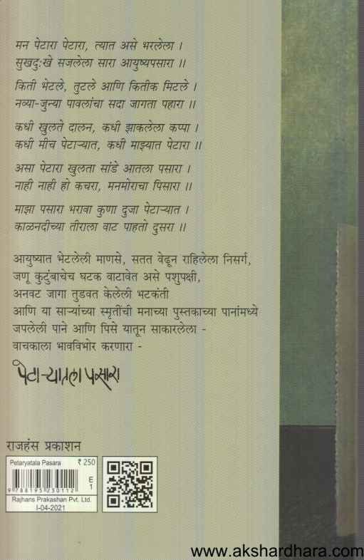 Petaryatala Pasara (पेटा-यातला पसारा)