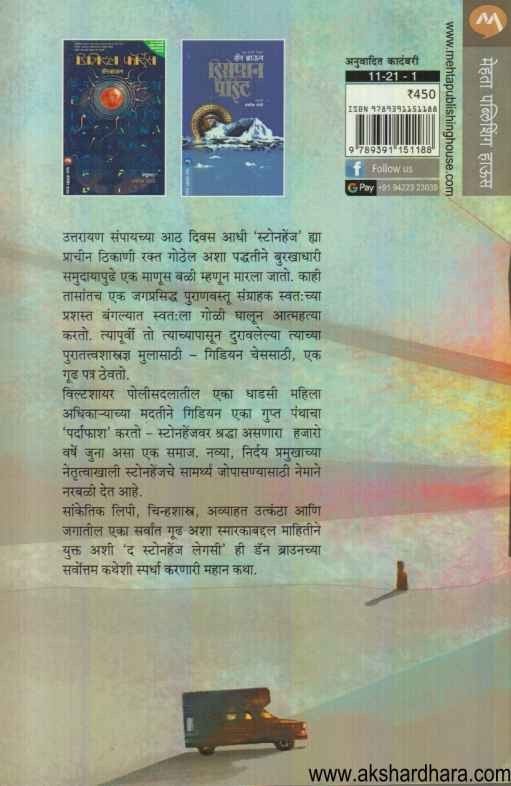 The Stonehenge Legacy (द स्टोनहेंज लेगसी)