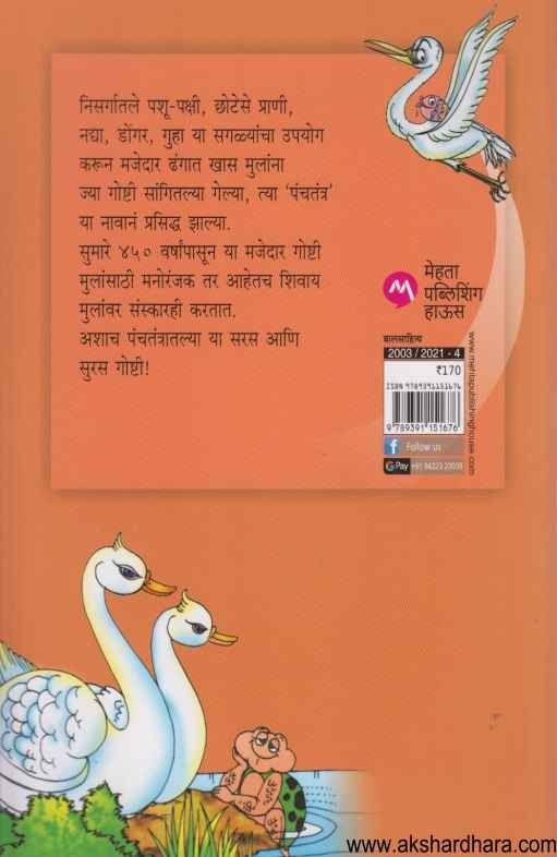 Panchatantratil Bodhaprad Goshti (पंचतंत्रातील बोधप्रद गोष्टी )