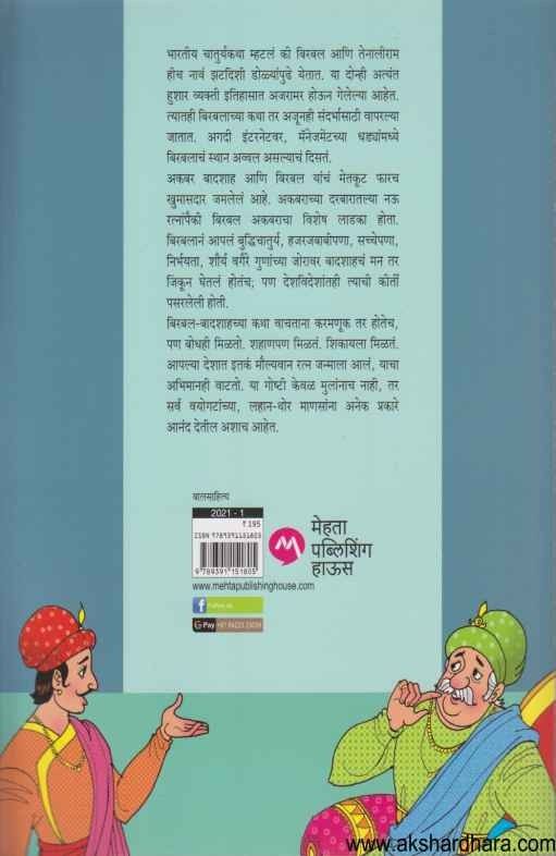 Dayalu Birbal Ani Itar Katha (दयाळू बिरबल आणि इतर कथा)