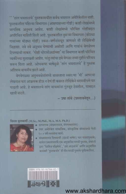 Tarang Bhavatalche (तरंग भवतालचे)