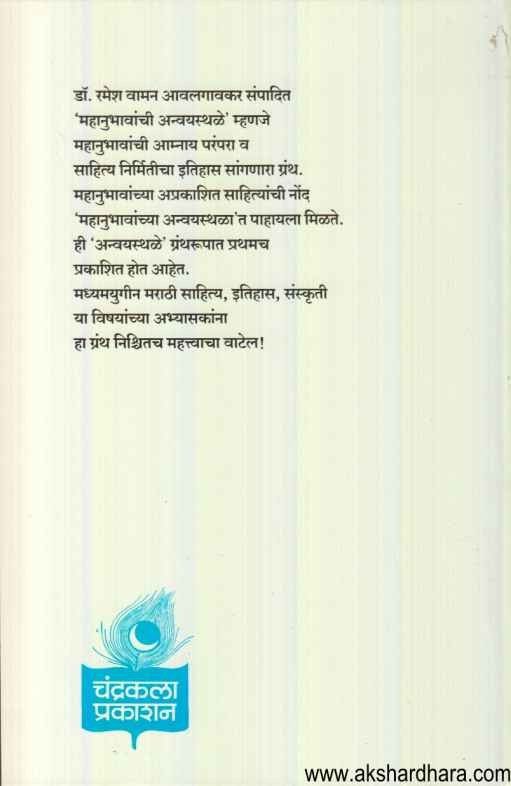 Mahanubhavanchi Anvayasthale (महानुभावांची अन्वयस्थळॆ)