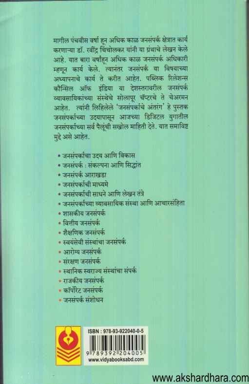 Jansamparkache Antarang (जनसंपर्काचे अंतरंग)