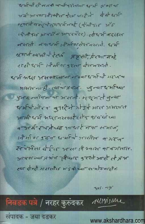Nivadak Patre Narhar Kurundkar (निवडक पत्रे नरहर कुरुंदकर)