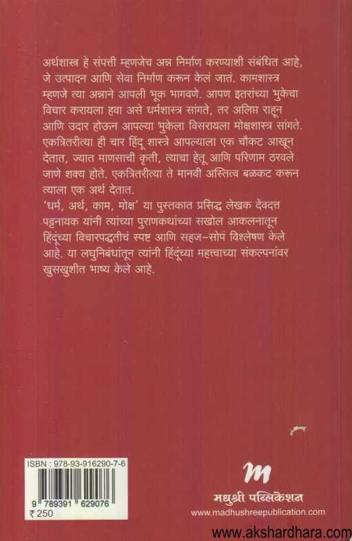 Dharm Artha Kama Moksha (धर्म अर्थ काम मोक्ष)