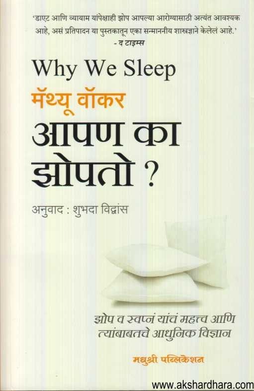 Aapan Ka Jhopato (आपण का झोपतो)