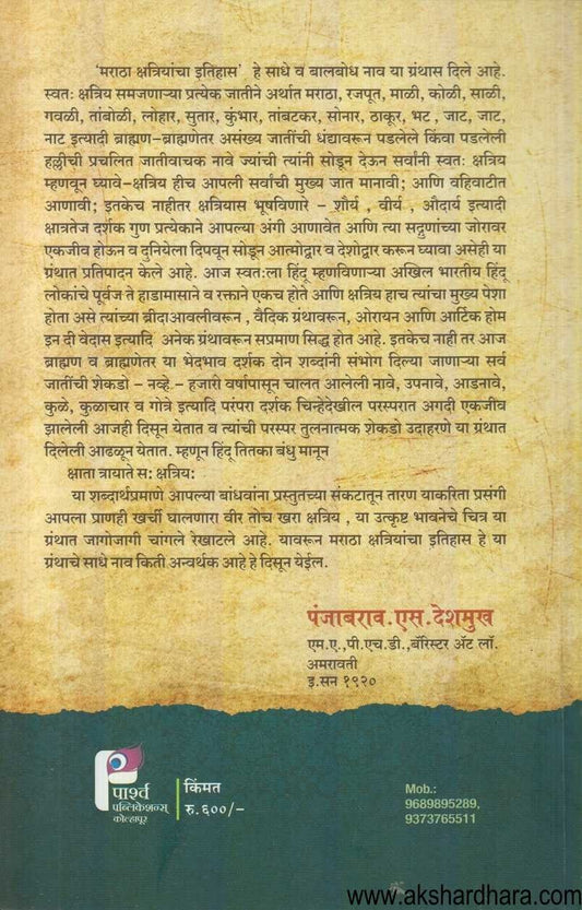 Maratha Kshatriya Itihas (मराठा क्षत्रिय इतिहास)