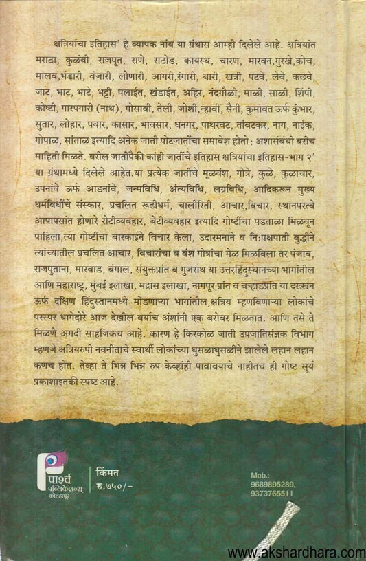 Kshatriyancha Jatvar Itihas (क्षत्रियांचा जातवार इतिहास)
