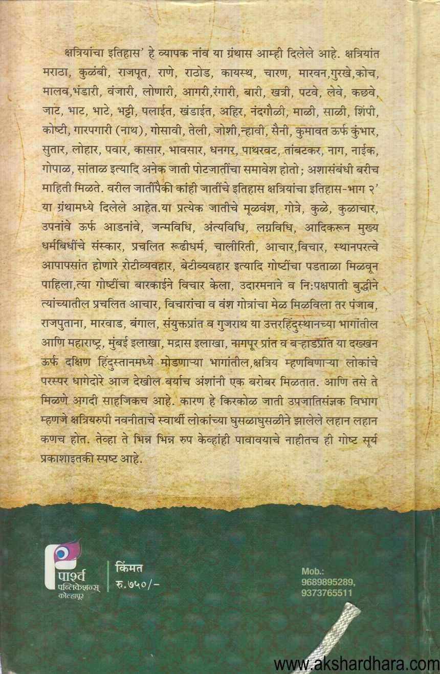 Kshatriyancha Jatvar Itihas (क्षत्रियांचा जातवार इतिहास)