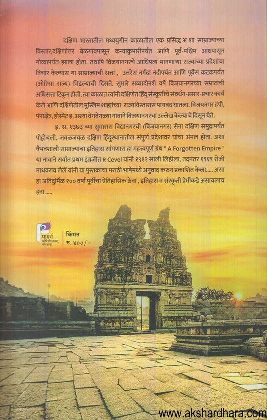 Vijaynagarchya Samrajjyacha Itihas (विजयनगरच्या साम्राज्याचा इतिहास)