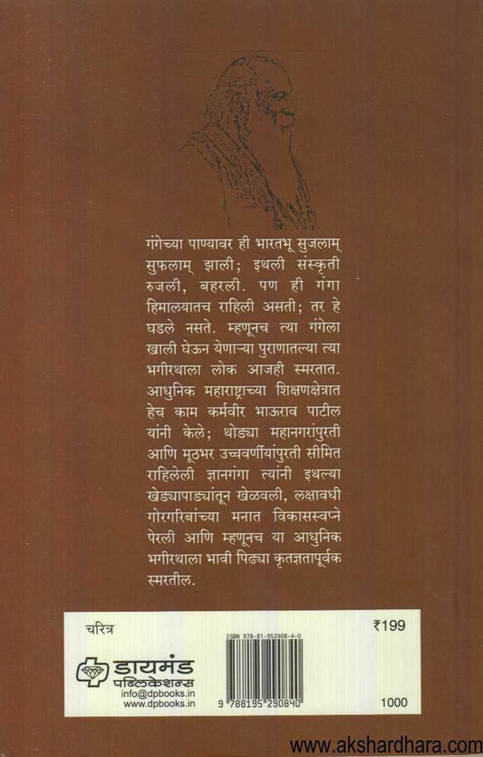 Karmavir Bhaurao Patil (कर्मवीर भाऊराव पाटील)