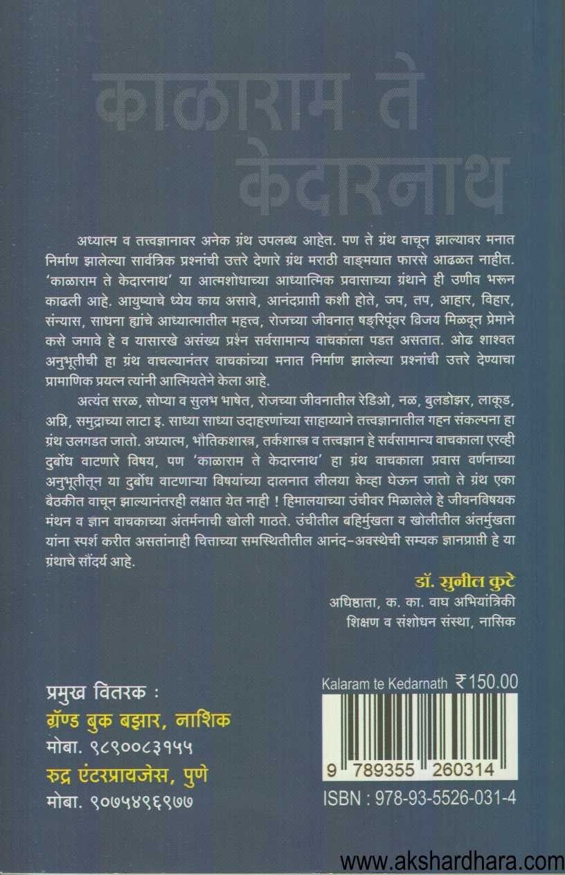 Kalaram Te Kedarnath (काळाराम ते केदारनाथ)