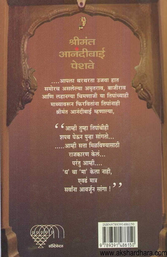 Shrimant Anandibai Peshave (श्रीमंत आनंदीबाई पेशवे)