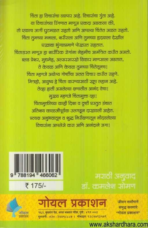 Chinta Soda Sukhane Jaga (चिंता सोडा सुखाने जगा)