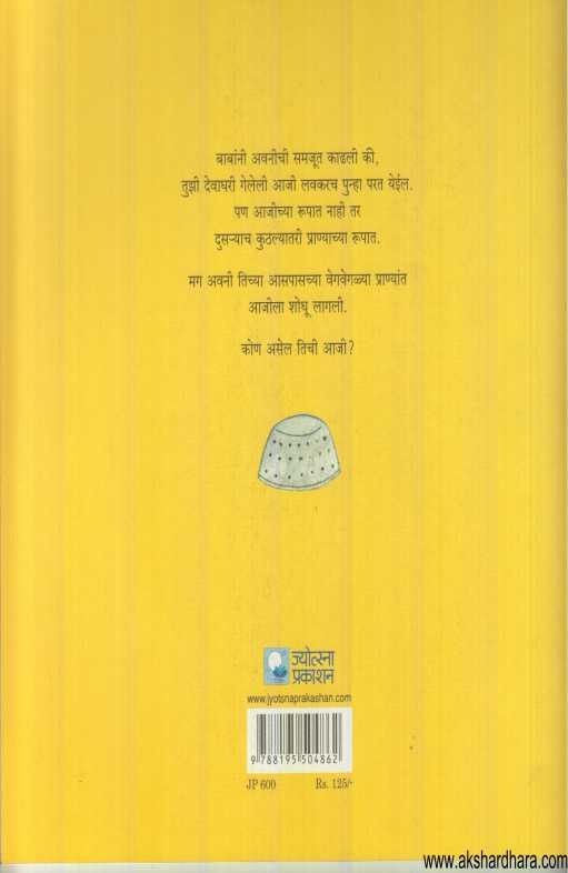 Tu Ahes Ka Majhi Aaji (तू आहेस का माझी आजी)