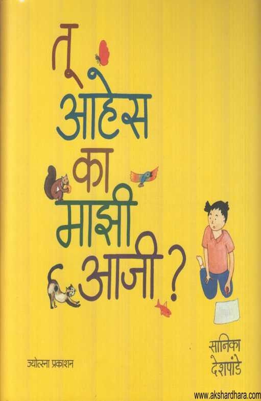 Tu Ahes Ka Majhi Aaji (तू आहेस का माझी आजी)
