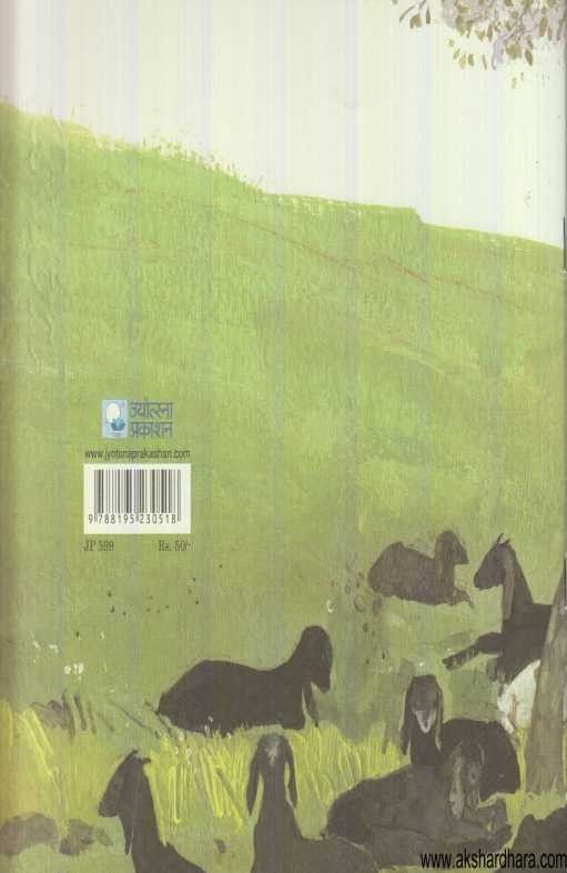 Munni Ani Bakari (मुन्नी आणि बकरी)