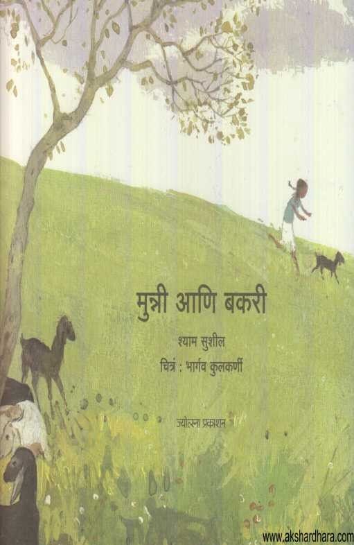Munni Ani Bakari (मुन्नी आणि बकरी)