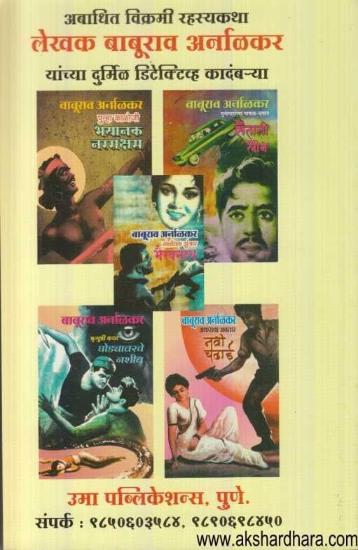 Baburav Arnalakar 5 Pustakancha Sanch (बाबूराव अर्नाळकर ५ पुस्तकांचा संच)