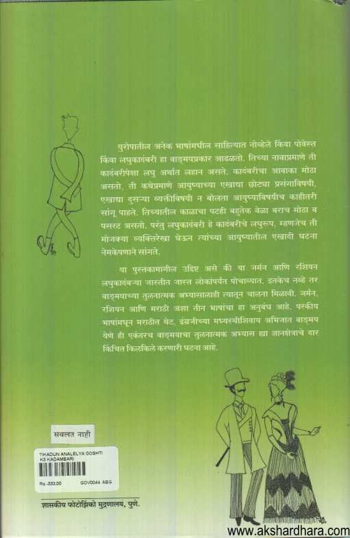 Tikadun Analelya Goshti (तिकडून आणलेल्या गोष्टी)