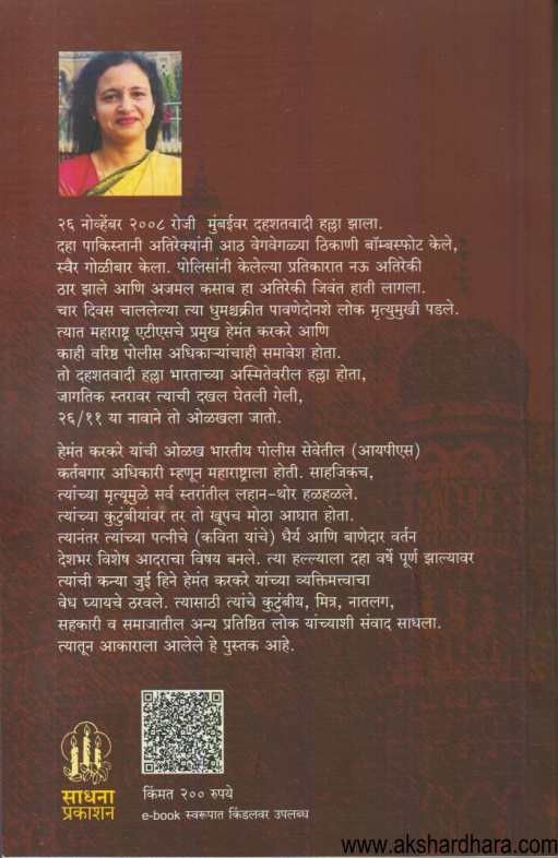 Maze pappa Hemant Karkare (माझे पप्पा हेमंत करकरे)