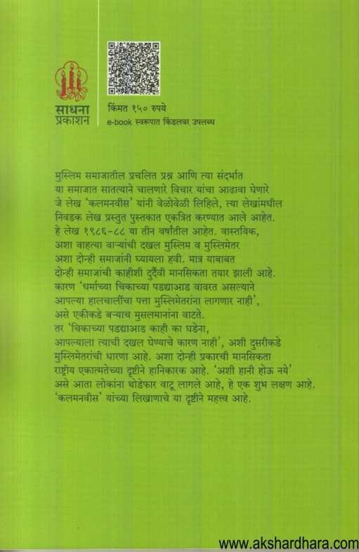 Muslim Samajatil Wahate Vare (मुस्लिम समाजातील वाहते वारे)