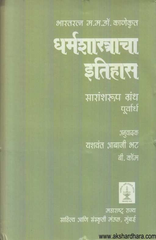 Dharmashastracha Itihas Purvardh (धर्मशास्त्राचा इतिहास पुर्वार्ध )