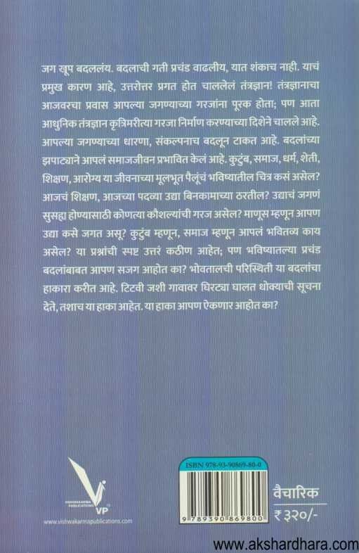 Pudhachya Haka (पुढच्या हाका)