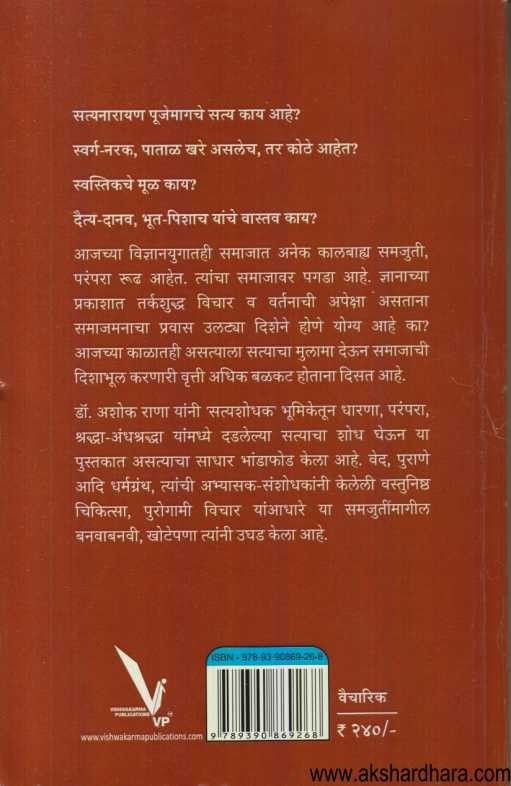 Asatyachi Satyakatha (असत्याची सत्यकथा)