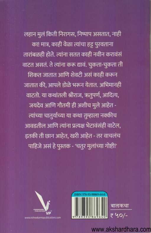 Chatur Mulanchya Goshti (चतुर मुलांच्या गोष्टी)