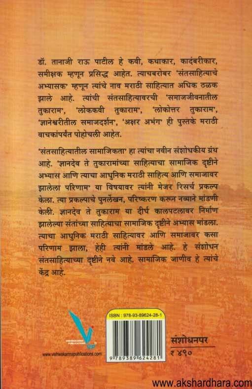 Santsahityatil Samajikata (संतसाहित्यातील सामाजिकता)