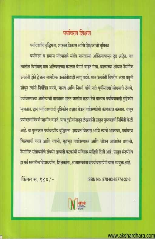 Paryavaraniy Shikshan (पर्यावरणीय शिक्षण )