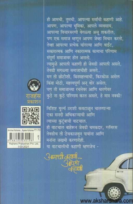 Amachi Kahani Apali Kahani (आमची कहाणी आपली कहाणी)