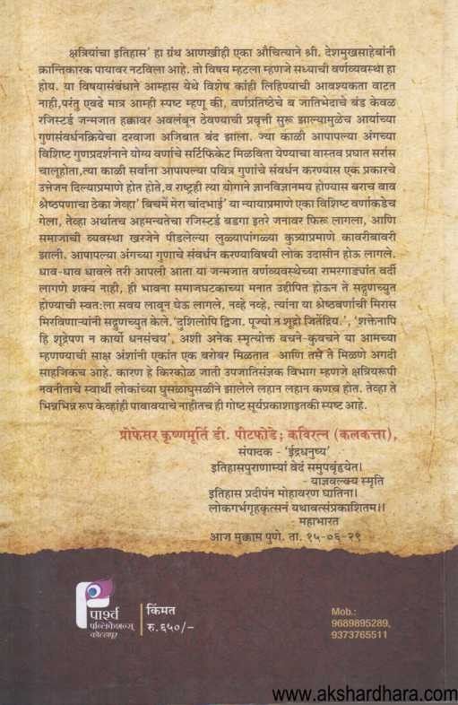 Kshatriyancha Prachin Va Arvachin Itihas (क्षत्रियांचा प्राचिन व अर्वाचिन इतिहास)