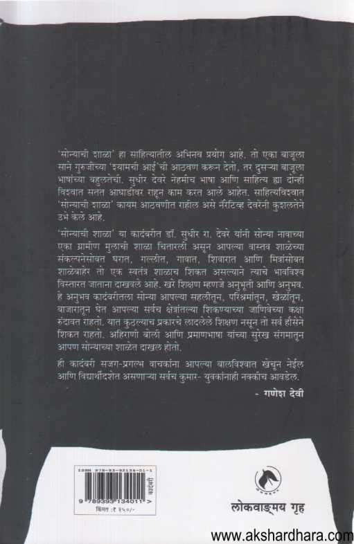 Sonyachi Shala (सोन्याची शाळा)