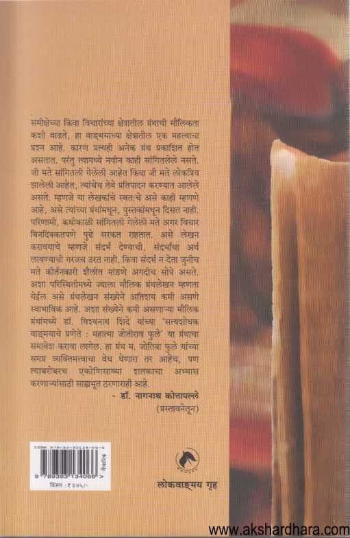 Satyashodhak Vangmayache Pranate Mahatma Jyotirao Phule (सत्यशोधक वाड्मयाचे प्रणेते महात्मा जोतीराव फुले)